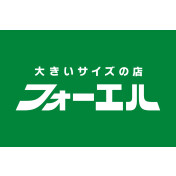 大きいサイズの店 フォーエル