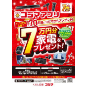 コジマ×ビックカメラ