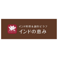 インドの恵み