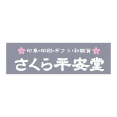 さくら平安堂