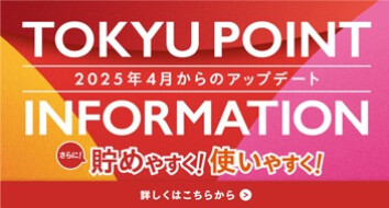 【TOKYU POINT サービス内容更新のお知らせ】TOKYU POINTがさらに貯めやすく！使いやすく！なります