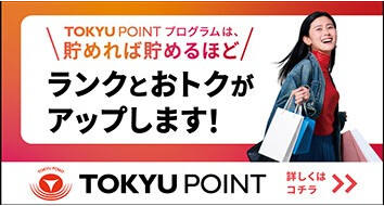 \TOKYU POINT プログラムは、貯めれば貯めるほど/ ランクとおトクがアップします！