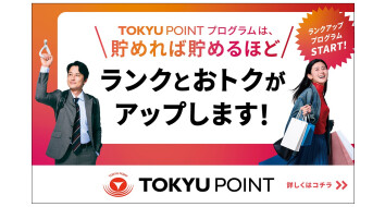 \TOKYU POINT プログラムは、貯めれば貯めるほど/ ランクとおトクがアップします!