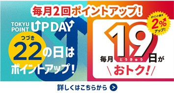 毎月2回ポイントアップ
