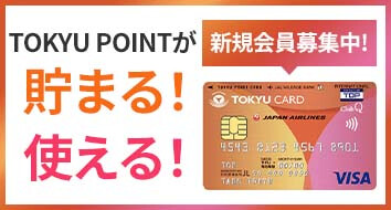 TOKYU CARD 入会URL