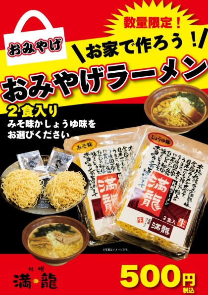 ラーメンのお持ち帰りスタート！