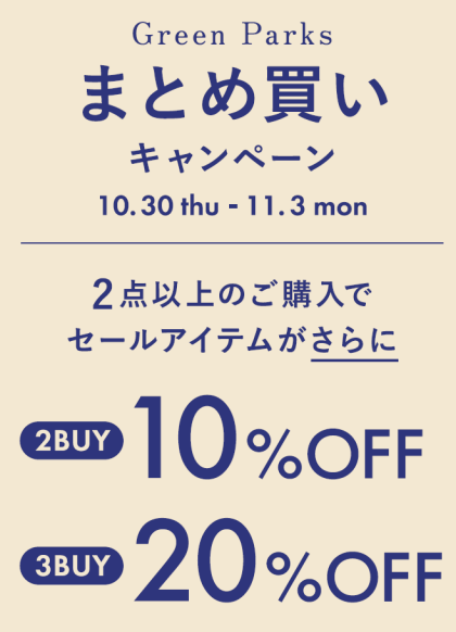 まとめ買いキャンペーンのご案内！！