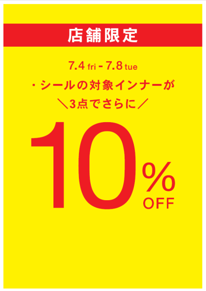 まとめ買いがお買い得！インナー3点で10％OFF！