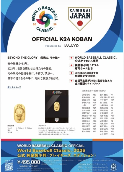 いよいよ開幕❗️ "World Baseball  classic™" 2026 公式純金製小判が熱い‼️