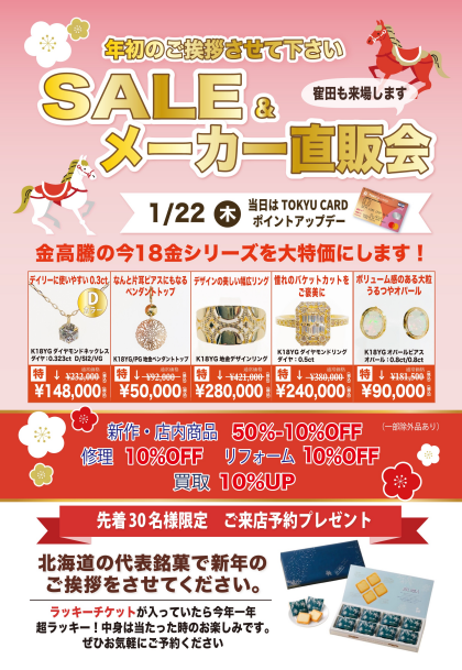 【年初イベント】SALE & メーカー直販会 開催💎