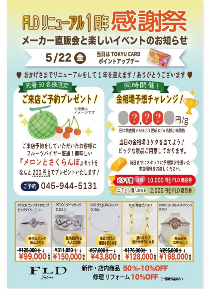 FLDリニューアル1周年　感謝祭のお知らせ❗️