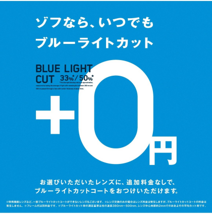 ゾフなら、いつでも、ブルーライトカット追加料金0円