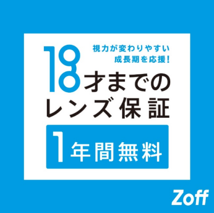 Zoffならお子様のメガネも安心！