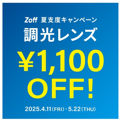 夏支度キャンペーン!!　調光レンズ1,100円 OFF