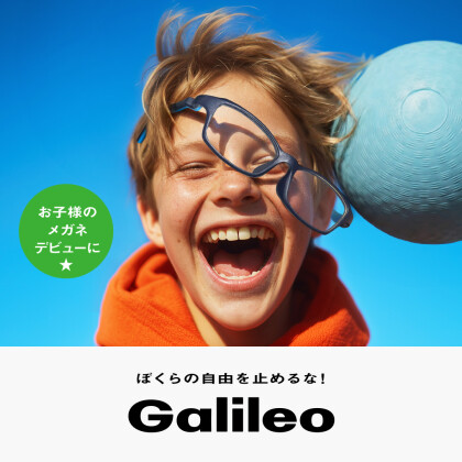 オールラバーで成型したメガネ「Galileo」から、シーンやファッションを問わず合わせやすいキッズモデル「Galileo S01 K」が登場！