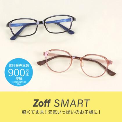 【Zoff SMART】元気いっぱいのお子様にオススメ！！