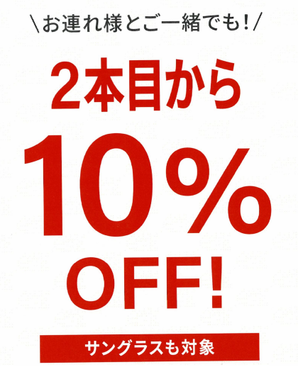 メガネブランドZoff ２本目以降10%offキャンペーン開催中！