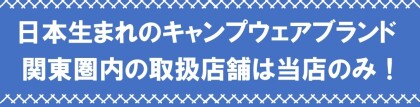 【セール情報】関東圏内ではココだけ！！着てみて実感！！【最高のキャンプウェア】