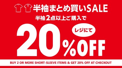 アパレル半袖 2点以上ご購入でレジにて20％OFF開催！