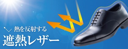 ☆遮熱レザー　ビジネスシューズ☆