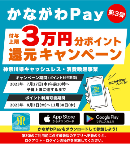 かながわPAY　第3段やってます！！
