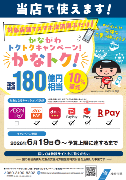 ☆かなトク　当店で使えます！☆