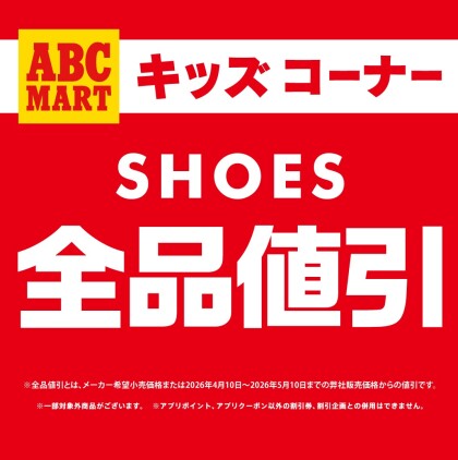 キッズコーナーシューズ全品値引き開催！！