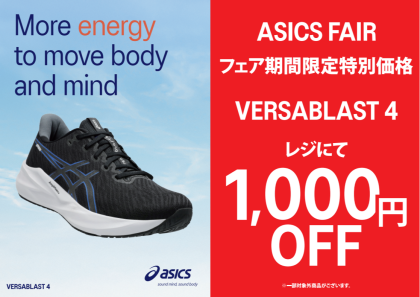 ASICS ランニングシューズFAIR開催中！！