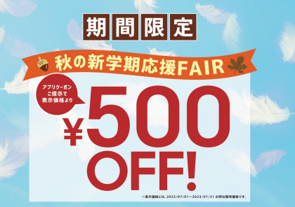 秋の新学期応援FAIR開催中♪
