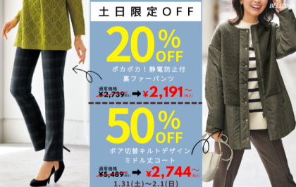 【～BELLUNAベルーナ～　1月31日・2月1日土日限定価格！！】「ボア切替キルトデザインミドル丈コート」が50％OFF、「ポカポカ！静電防止付裏ファーパンツ」が20%OFFで買えるチャンス！