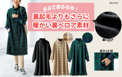 ～BELLUNAベルーナ～　毎週金曜日は新作入荷日✨　ふんわりなめらか裏ベロアワンピース