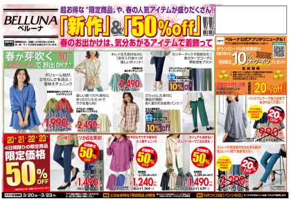 3月20日(金)〜23日(月)　チラシの日！！限定商品最大50％OFF！！！