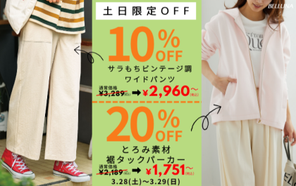 【～BELLUNAベルーナ～　3月28日・3月29日土日限定価格！！】「とろみ素材裾タックパーカー」＆「とろみ素材ジップアップパーカー」が20％OFF、「サラもちビンテージ調ワイドパンツ」が10%OFFで買えるチャンス！