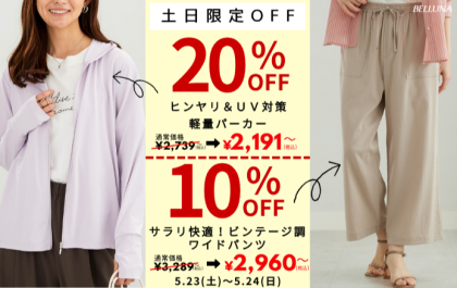 【～BELLUNAベルーナ～　5月23日・5月24日】土日限定価格！！「ヒンヤリ＆ＵＶ対策軽量パーカー」・「サラリ快適！ビンテージ調ワイドパンツ」