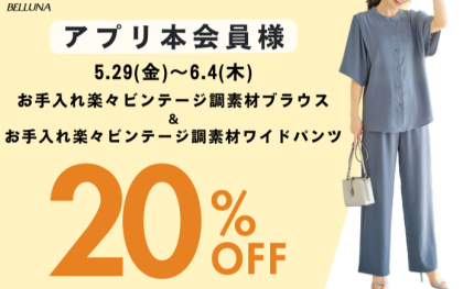 【～BELLUNAベルーナ～　5月29日（金）～6月4日（木）期間限定！！】「お手入れ楽々ビンテージ調素材ブラウス」＆「お手入れ楽々ビンテージ調素材ワイドパンツ」がアプリ本会員様限定20％OFF！