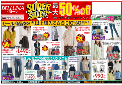 2月21日(土)〜23日(月)　チラシの日！！限定商品最大50％OFF！！！