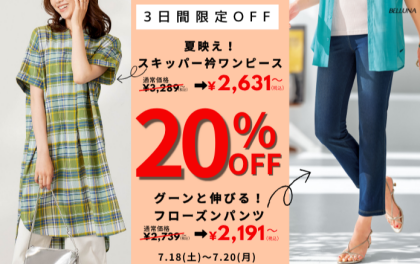 【～BELLUNAベルーナ～　7月18日-7月20日】3日間限定価格！！「夏映え！スキッパー衿ワンピース」・「グーンと伸びる！フローズンパンツ」