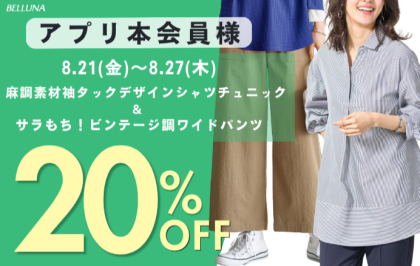 【～BELLUNAベルーナ～　8月21日（金）～8月27日（木）期間限定！！】「麻調素材袖タックデザインシャツチュニック」＆「サラもち！ビンテージ調ワイドパンツ」がアプリ本会員様限定20％OFF！