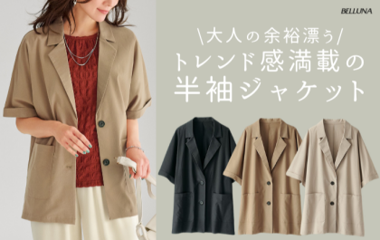 ～BELLUNAベルーナ～　毎週金曜日は新作入荷日✨サラリ快適素材半袖テーラードジャケット