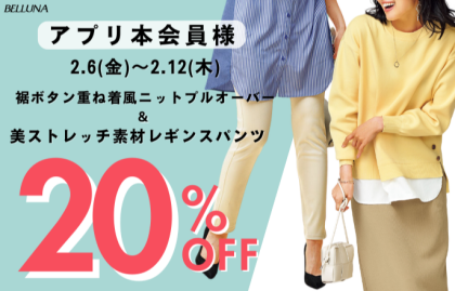 【～BELLUNAベルーナ～　2月6日（金）～2月12日（木）期間限定！！】裾ボタン重ね着風ニットプルオーバー」・「美ストレッチ素材レギンスパンツ」がアプリ本会員様限定20％OF