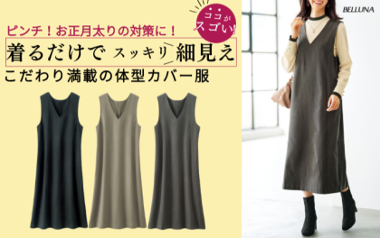 ～BELLUNAベルーナ～　毎週金曜日は新作入荷日✨ 体型カバージャンパースカート