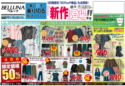 7月4日(土)〜6日(月)　チラシの日イベント！！限定商品最大50％OFF！！！