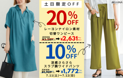 【～BELLUNAベルーナ～　7月11日・7月12日】土日限定価格！！「レーヨンナイロン素材切替ワンピース」が20％OFF、「涼感さらさらスラブ調ワイドパンツ」が10%OFFで買えるチャンス！