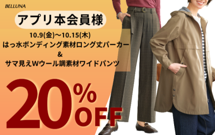 【～BELLUNAベルーナ～　10月9日（金）～10月15日（木）期間限定！！】「はっ水ボンディング素材ロング丈パーカー」＆「サマ見えＷウール調素材ワイドパンツ」がアプリ本会員様限定20％OFF！