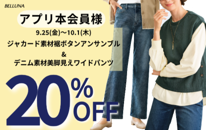 【～BELLUNAベルーナ～　9月25日（金）～10月1日（木）期間限定！！】「ジャカード素材裾ボタンアンサンブル」＆「デニム素材美脚見えワイドパンツ」がアプリ本会員様限定20％OFF！