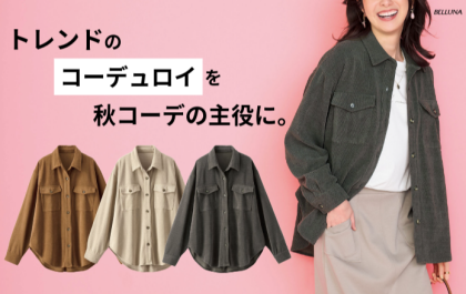 ～BELLUNAベルーナ～　毎週金曜日は新作入荷日✨ やわらかコーデュロイ素材シャツジャケット