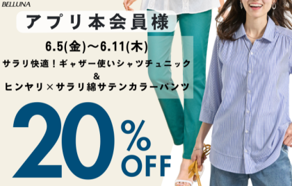 【～BELLUNAベルーナ～　6月5日（金）～6月11日（木）期間限定！！】「サラリ快適！ギャザー使いシャツチュニック」＆「ヒンヤリ×サラリ綿サテンカラーパンツ」がアプリ本会員様限定20％OFF！