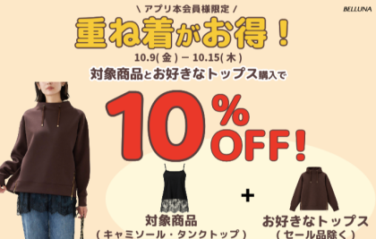 【～BELLUNAベルーナ～　10月9日（金）～15日（木）】重ね着がお得！！！