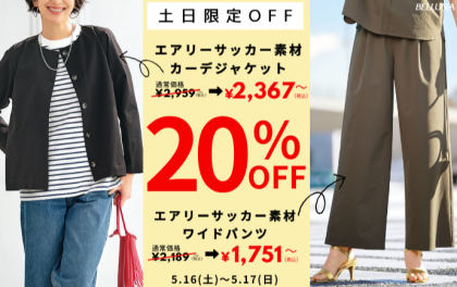 【～BELLUNAベルーナ～　5月16日・5月17日土日限定価格！！】「エアリーサッカー素材カーデジャケット」＆「エアリーサッカー素材ワイドパンツ」が20%OFFで買えるチャンス！