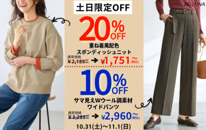 【～BELLUNAベルーナ～　10月31日・11月1日】2日間土日限定価格！！「重ね着風配色スポンディッシュニット」が20％OFF、「サマ見えＷウール調素材ワイドパンツ」が10%OFFで買えるチャンス！